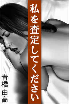 私を査定してください