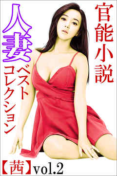 人妻ベストコレクション【茜】vol.2