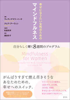 幸せになりたい女性のためのマインドフルネス 自分らしく輝く8週間のプログラム