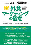 【増補改訂版】［図解］外食マーケティングの極意　図表とイラストでわかる外食産業進化論　リクルートの伝道師（エヴァンジェリスト）が説く
