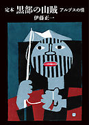 ヤマケイ文庫　定本　黒部の山賊