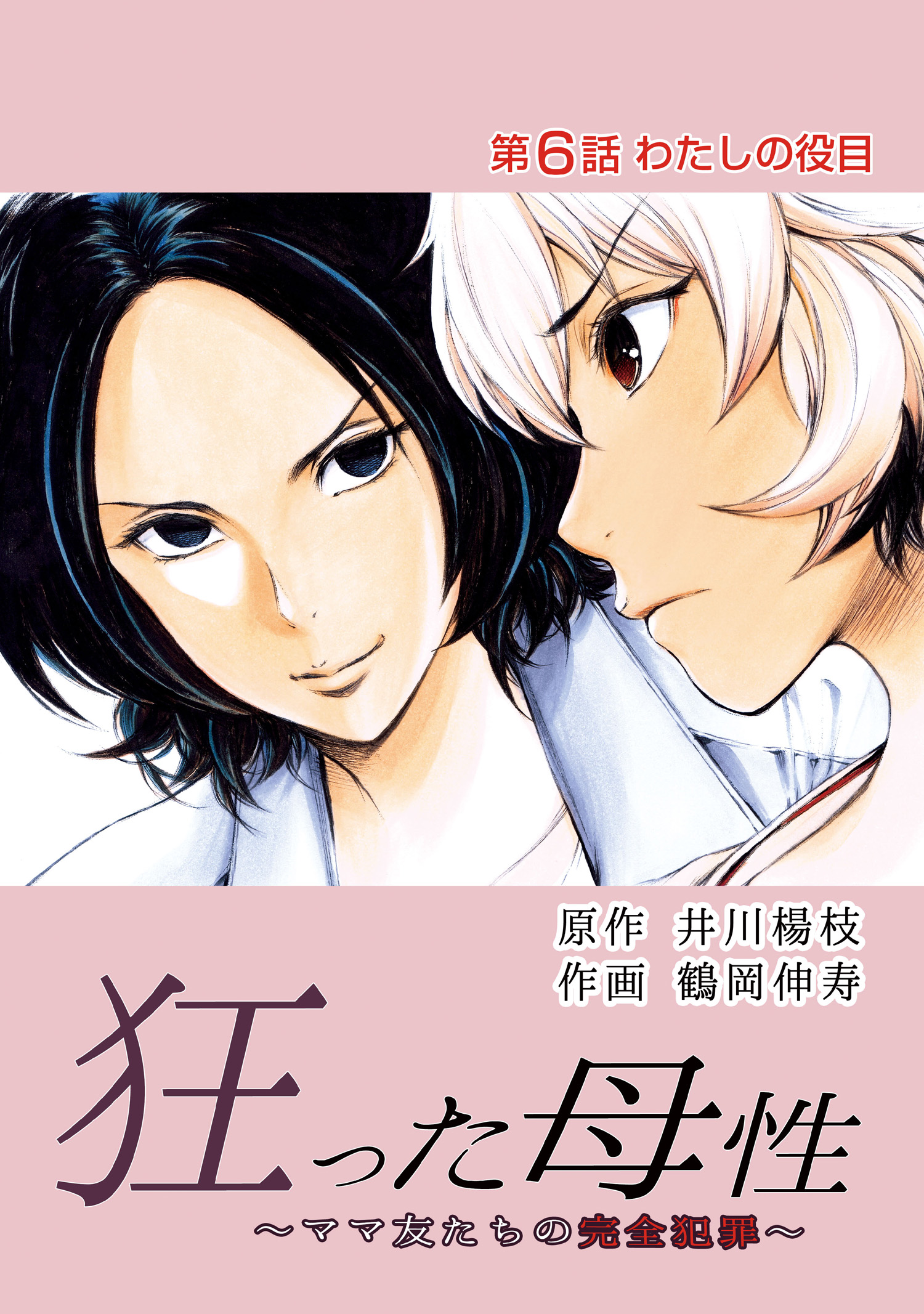 狂った母性 ママ友たちの完全犯罪 分冊版 6 漫画 無料試し読みなら 電子書籍ストア ブックライブ