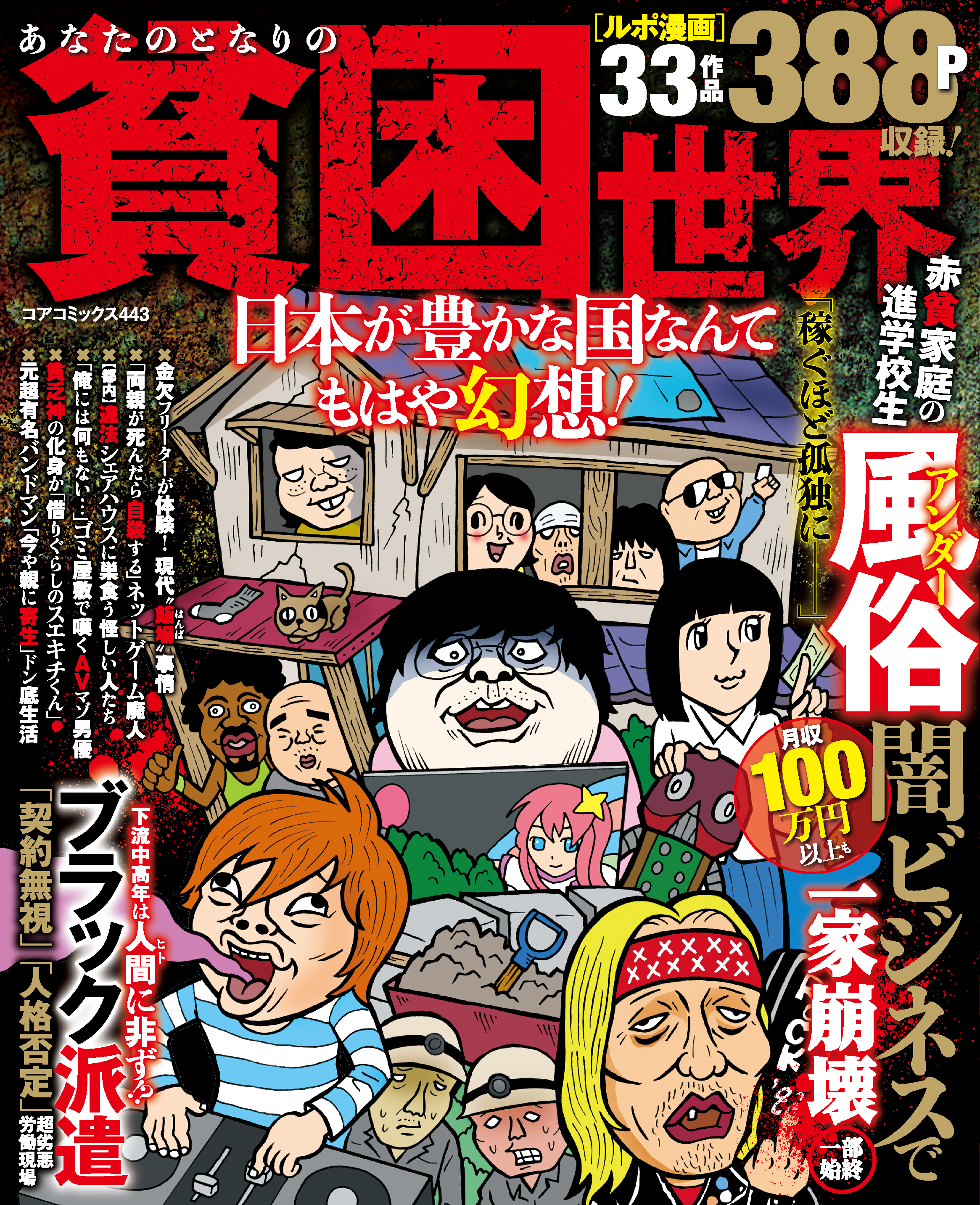 あなたのとなりの貧困世界 日本が豊かな国なんてもはや幻想！ アンソロジー 漫画・無料試し読みなら、電子書籍ストア ブックライブ
