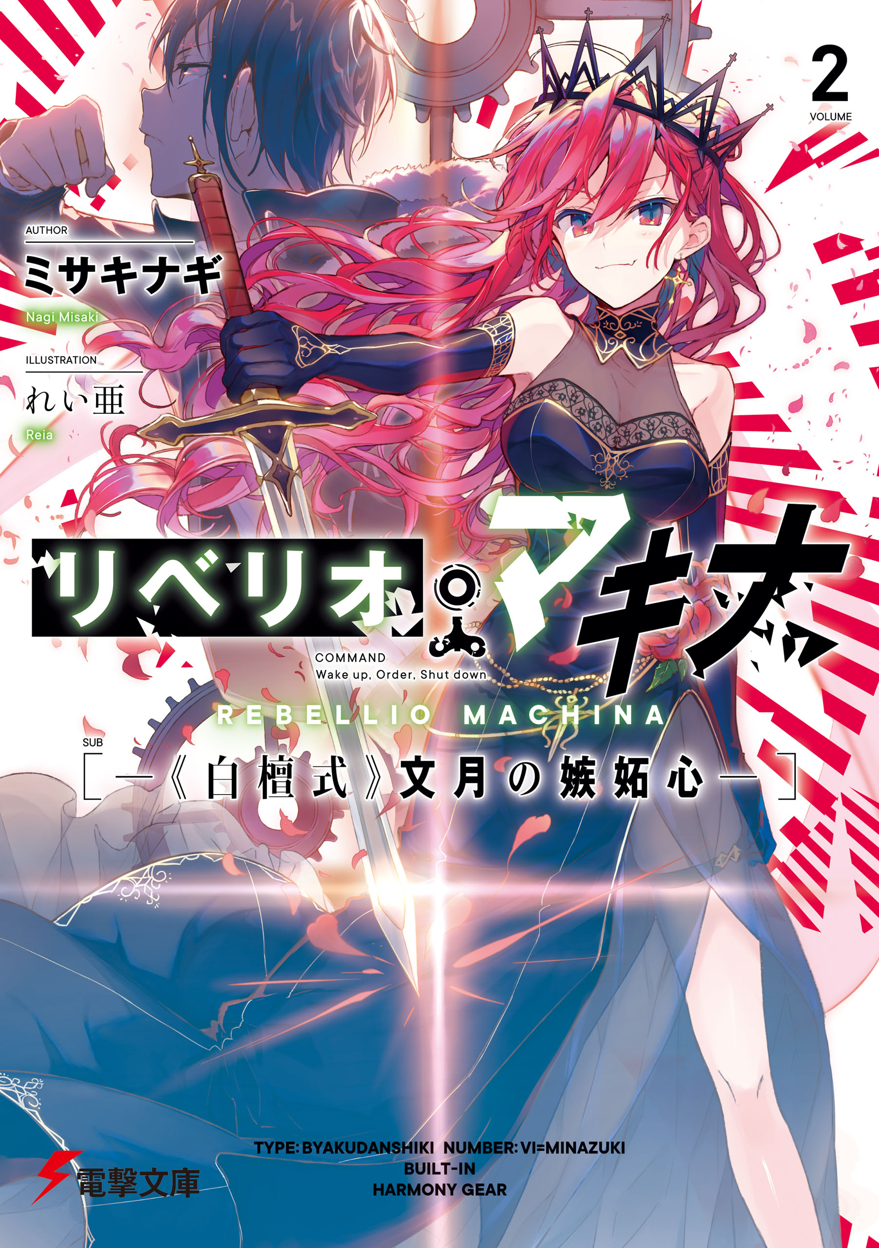 リベリオ マキナ２ 白檀式 文月の嫉妬心 漫画 無料試し読みなら 電子書籍ストア ブックライブ