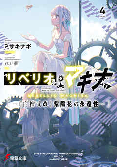 リベリオ・マキナ４　―《白檀式改》紫陽花の永遠性―