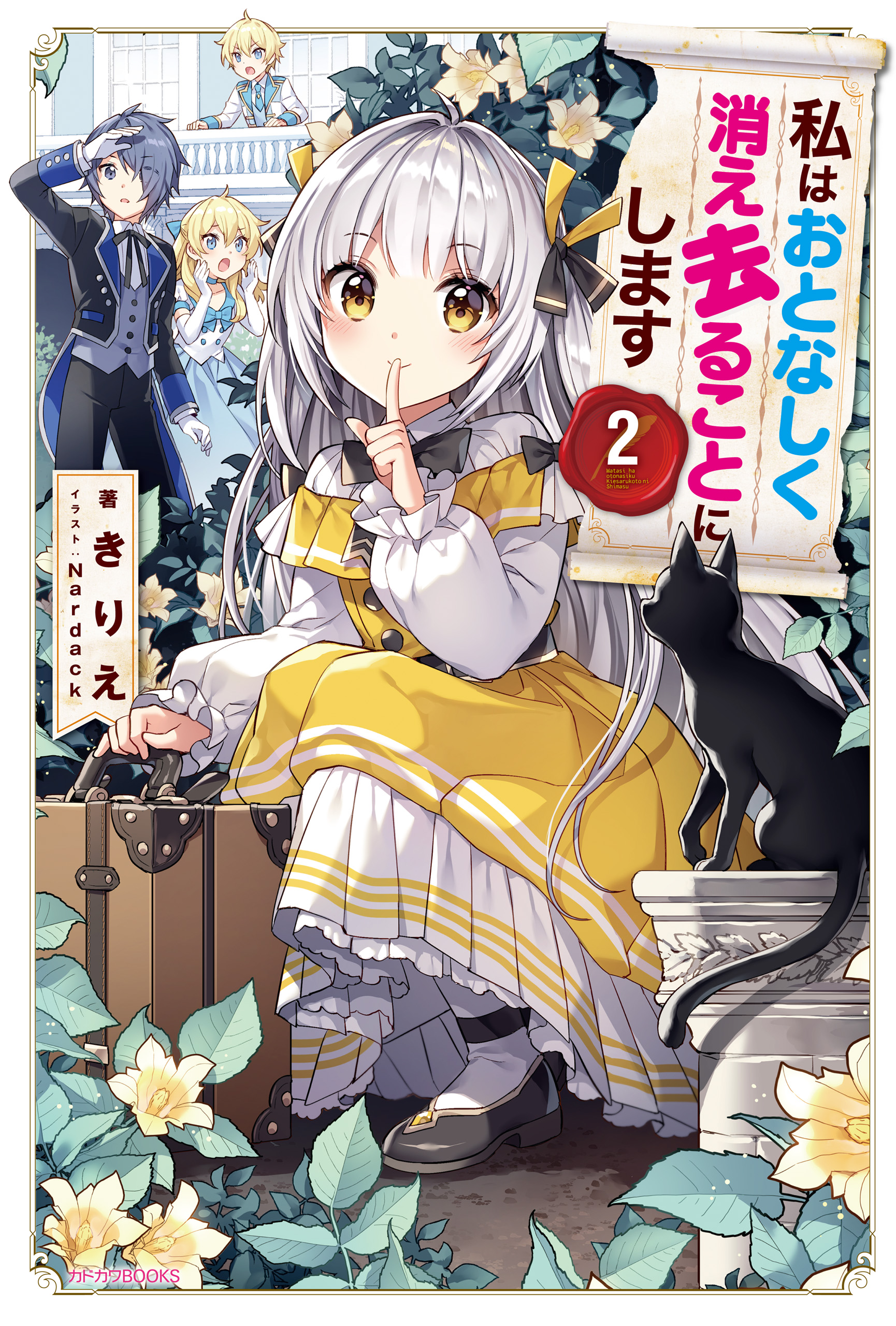 私はおとなしく消え去ることにします ２ きりえ Nardack 漫画 無料試し読みなら 電子書籍ストア ブックライブ