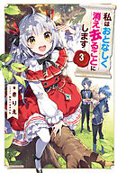 私はおとなしく消え去ることにします　３【電子特典付き】