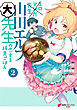 エロマンガ先生　山田エルフ大先生の恋する純真ごはん(2)