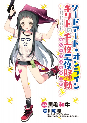 ソードアート オンライン キリトの千夜一夜騒動 漫画 無料試し読みなら 電子書籍ストア ブックライブ ソードアート オンライン キリトの千夜一夜騒動 漫画 無料試し読みなら 電子書籍ストア ブックライブ