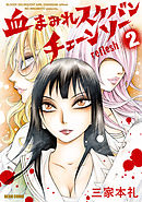 血まみれスケバンチェーンソーreflesh　２