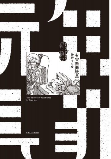 有害無罪玩具 - 詩野うら - 漫画・ラノベ（小説）・無料試し読みなら