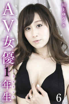 AV女優1年生～ラビリンス 6巻〈さよなら、森野雫〉