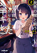 世界の闇と戦う秘密結社が無いから作った（半ギレ） 2