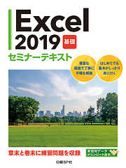Excel 2019 基礎 セミナーテキスト