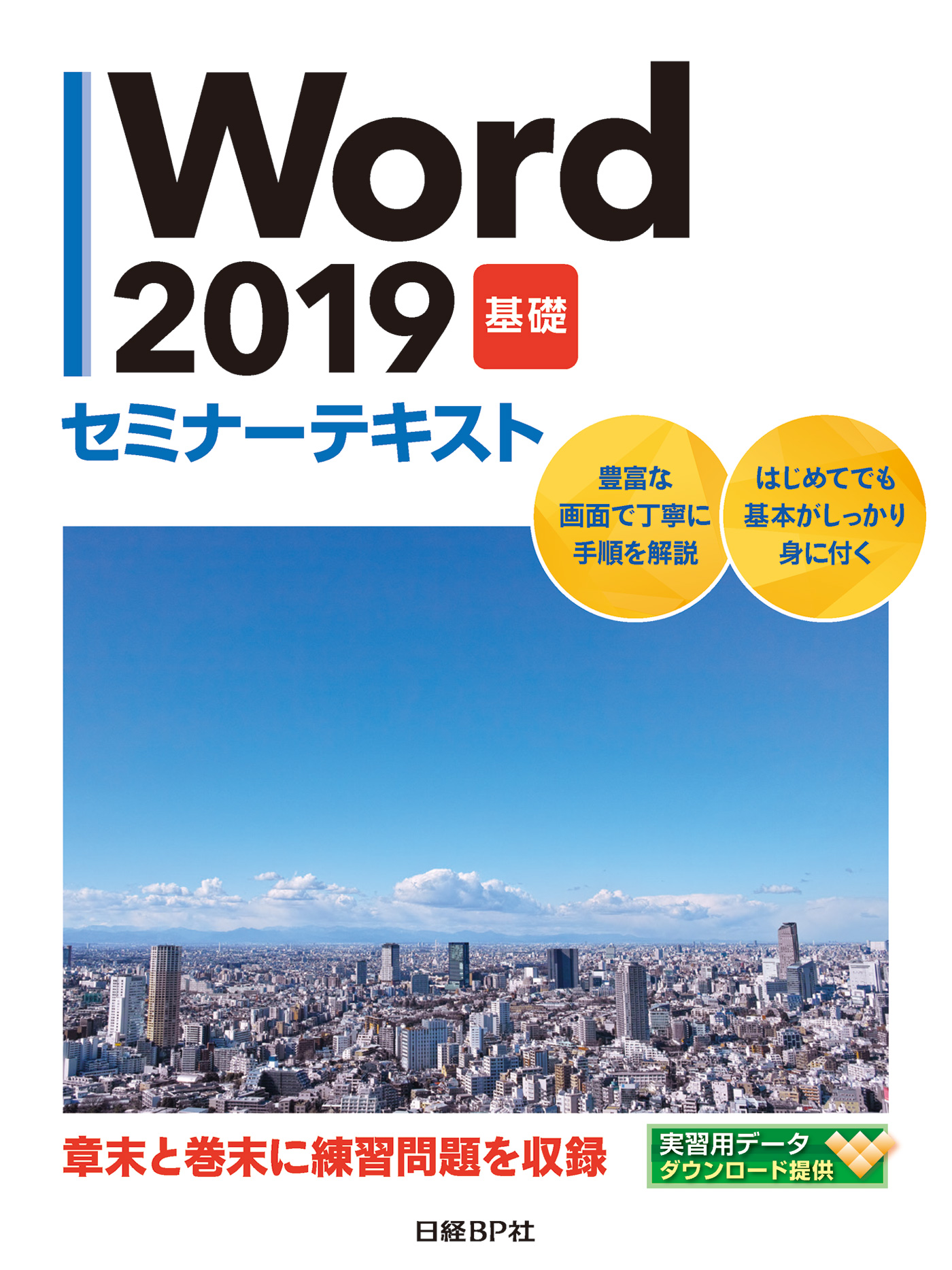Word 2016 基礎 セミナーテキスト - コンピュータ・IT