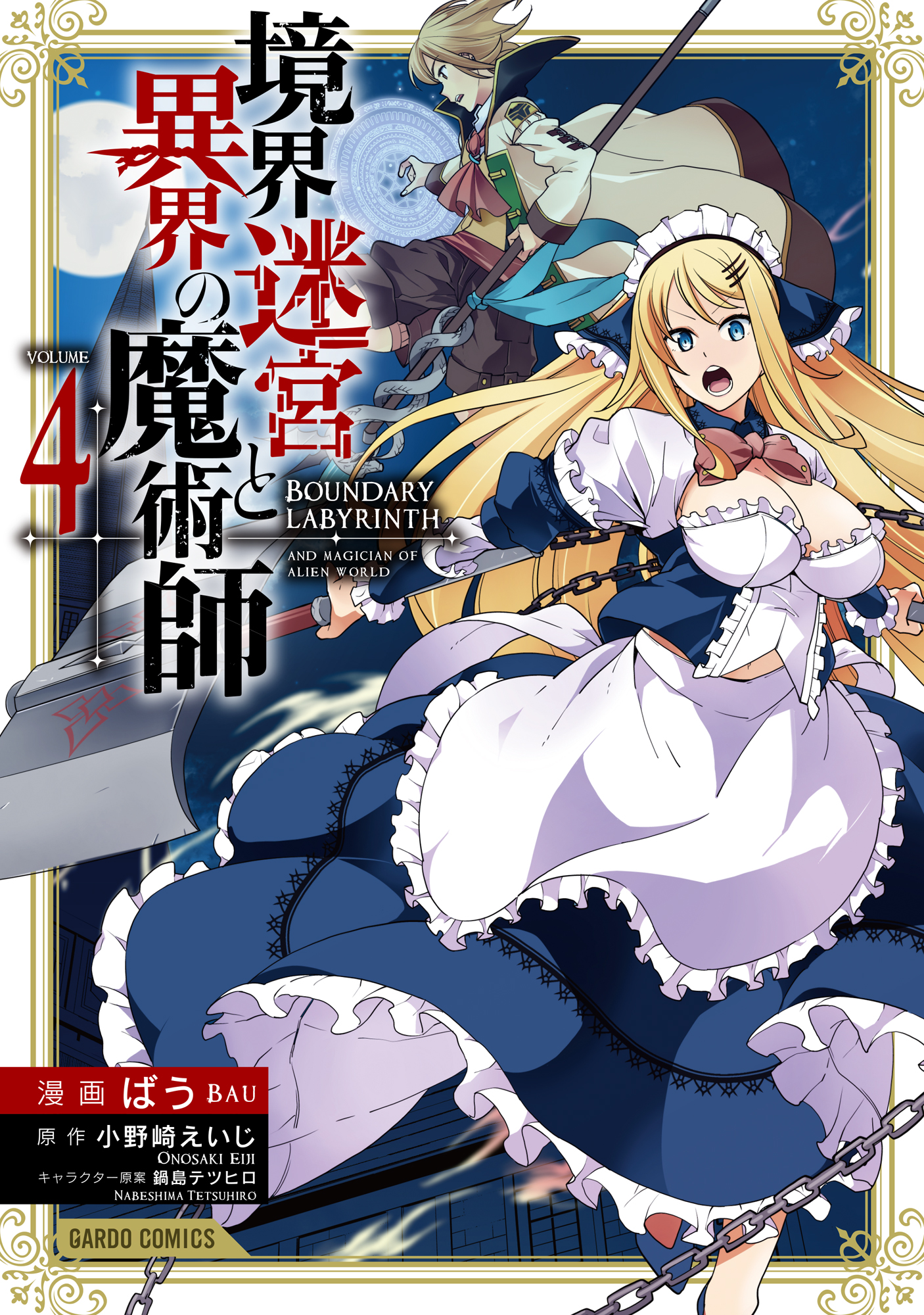 境界迷宮と異界の魔術師 4 漫画 無料試し読みなら 電子書籍ストア ブックライブ