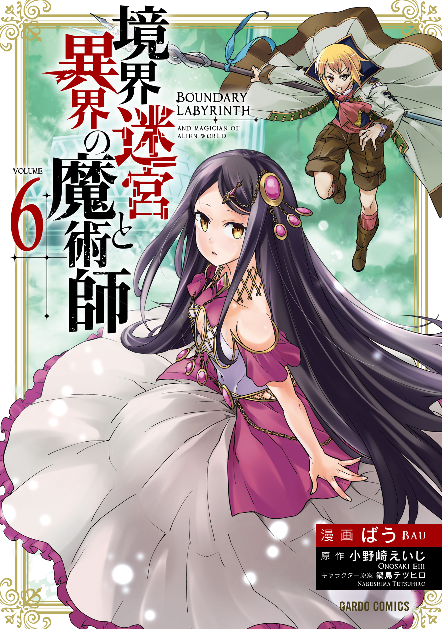 境界迷宮と異界の魔術師 6 最新刊 ばう 小野崎えいじ 漫画 無料試し読みなら 電子書籍ストア ブックライブ