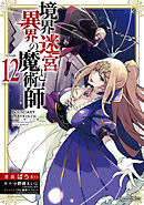 境界迷宮と異界の魔術師 12