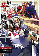 境界迷宮と異界の魔術師 15