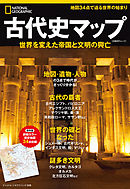 ナショナル ジオグラフィック別冊　古代史マップ