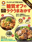 クックパッドで見つけた！糖質オフのラクうまおかず