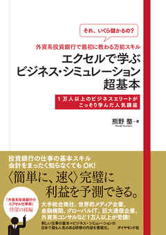 「それ、いくら儲かるの？」外資系投資銀行で最初に教わる万能スキル エクセルで学ぶビジネス・シミュレーション超基本