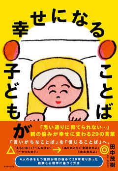 子どもが幸せになることば 田中茂樹 漫画 無料試し読みなら 電子書籍ストア ブックライブ