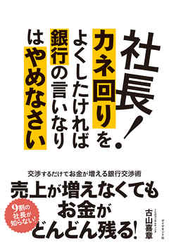 社長！カネ回りをよくしたければ銀行の言いなりはやめなさい