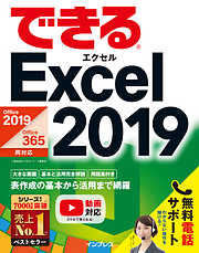 できるExcel 2019 Office 2019/Office 365両対応