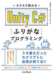 スラスラ読める Unity C#ふりがなプログラミング