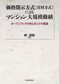 価格開示方式（ＲＭ方式）によるマンション大規模修繕―オープンブックの考え方とその実践