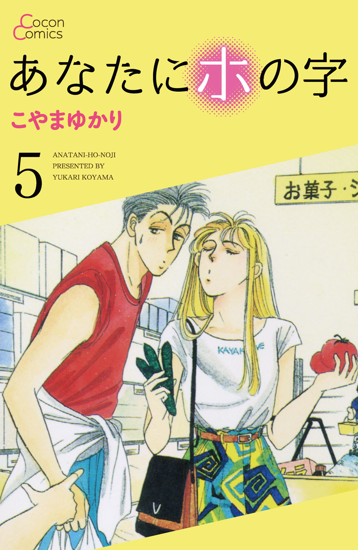 あなたにホの字 5巻 漫画 無料試し読みなら 電子書籍ストア ブックライブ