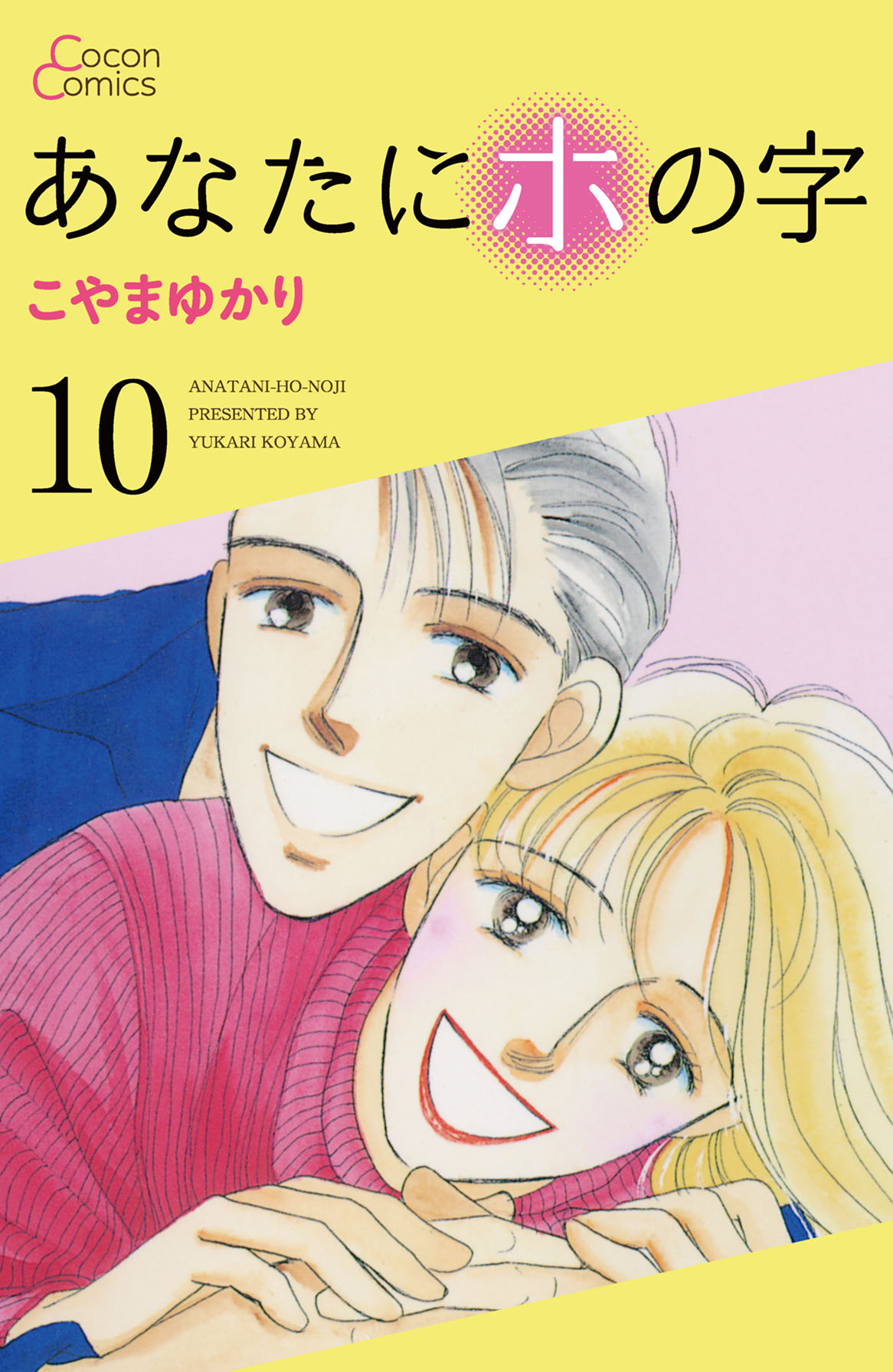 あなたにホの字 10巻 - こやまゆかり - 漫画・ラノベ（小説）・無料