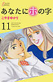 あなたにホの字 11巻