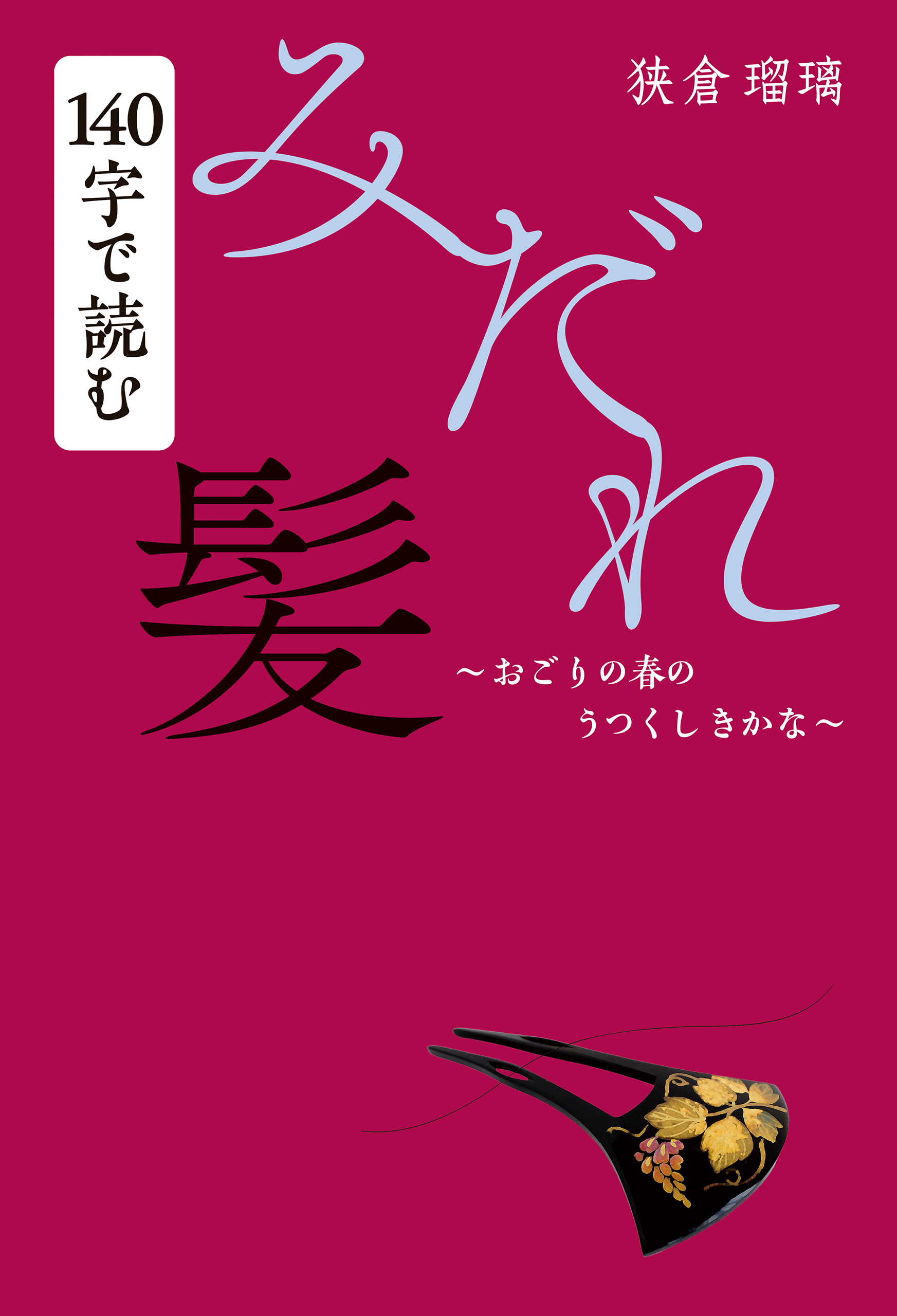 140字で読む みだれ髪 おごりの春のうつくしきかな 漫画 無料試し読みなら 電子書籍ストア ブックライブ