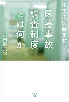 未来の医師を救う医療事故調査制度とは何か