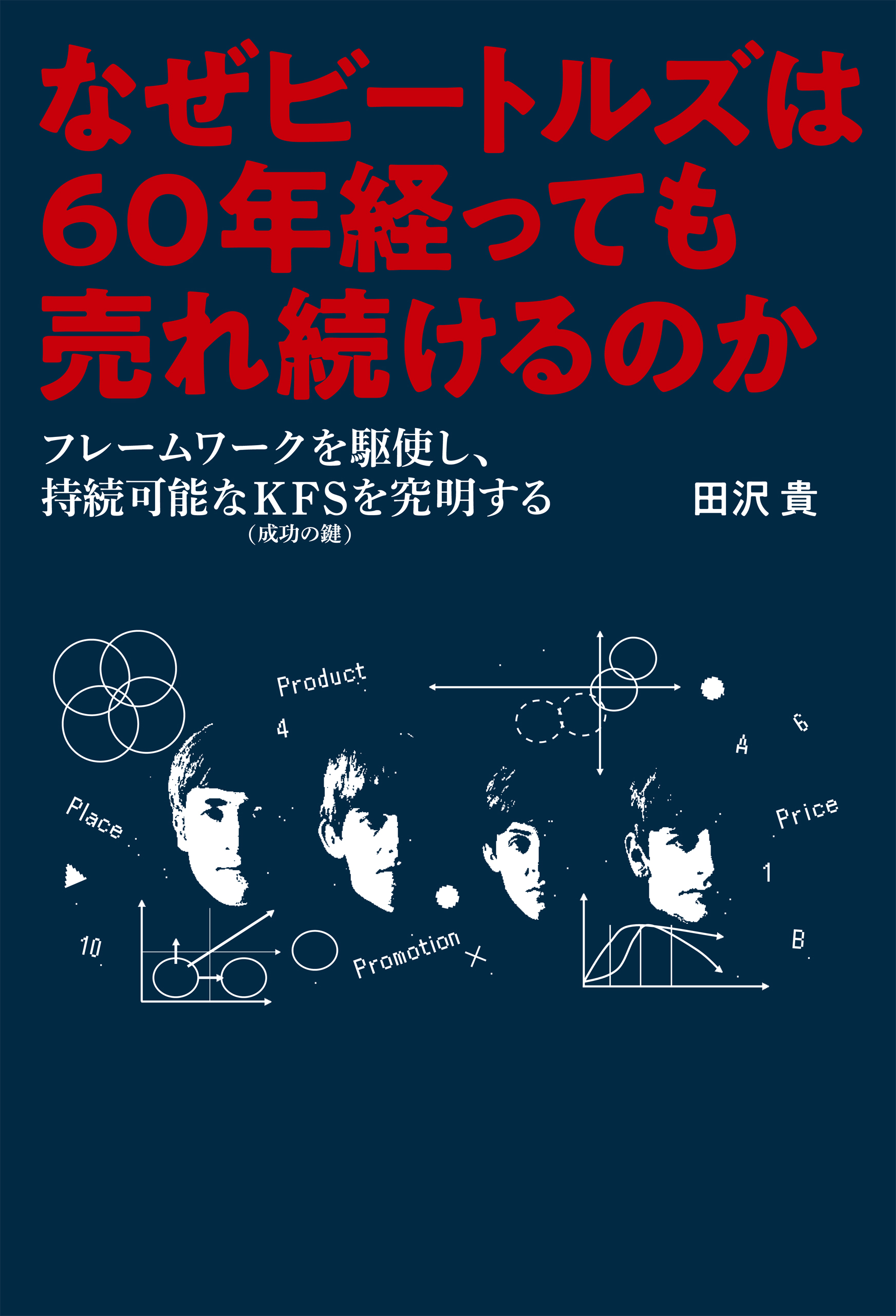 なぜビートルズは60年経っても売れ続けるのか フレームワークを駆使し