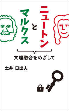 ニュートンとマルクス　文理融合をめざして