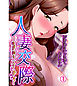 人妻交際～欲求不満な二人のヒトヅマ～1