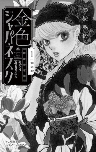 金色ジャパネスク～横濱華恋譚～ 1 - 宮坂香帆 - 漫画・ラノベ（小説