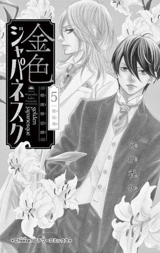 金色ジャパネスク～横濱華恋譚～ 5（最新刊） - 宮坂香帆 - 女性マンガ 