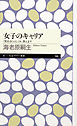 女子のキャリア　──〈男社会〉のしくみ、教えます