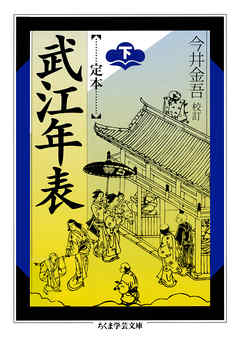 定本　武江年表　下