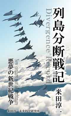 列島分断戦記