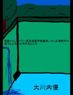 個室トイレシャワー風呂洗面所食器洗い水くみ場飲料水洗うところなどをするところ