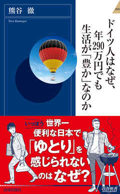 ドイツ人はなぜ 年290万円でも生活が 豊か なのか 熊谷徹 漫画 無料試し読みなら 電子書籍ストア ブックライブ