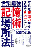 世界最強記憶術 場所法