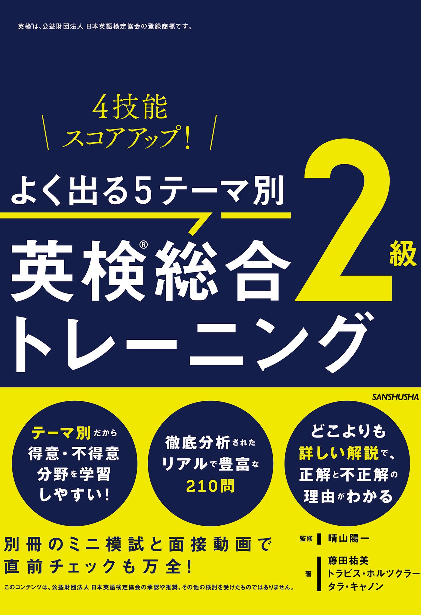 音声DL付】よく出る5テーマ別 英検(R)総合トレーニング2級 晴山陽一/藤田祐美 漫画・無料試し読みなら、電子書籍ストア ブックライブ 毎日ミニ模試英検2級