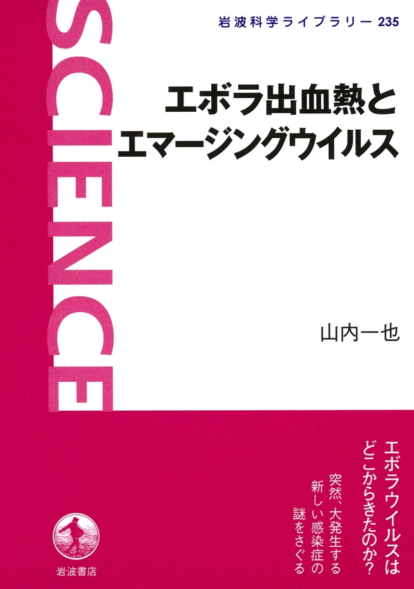 エボラ出血熱とエマージングウイルス 漫画 無料試し読みなら 電子書籍ストア Booklive