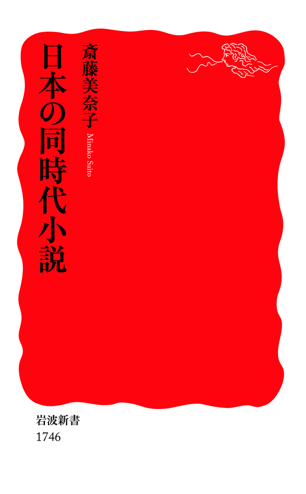 日本の同時代小説 斎藤美奈子 漫画 無料試し読みなら 電子書籍ストア ブックライブ